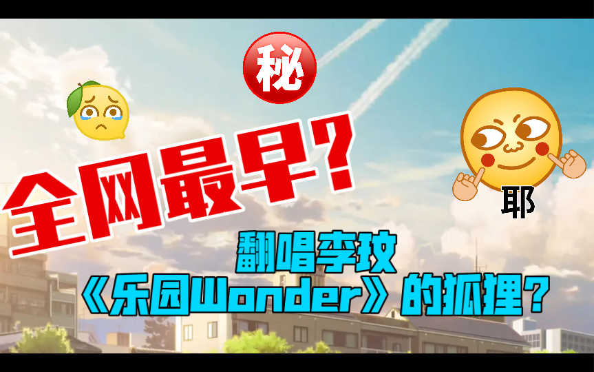 [图]全网最早翻唱李玟coco新歌《乐园Wonder》的狐狸了可以说是