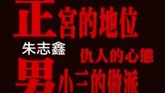 朱苏，爱的面目全非，阴暗爬行