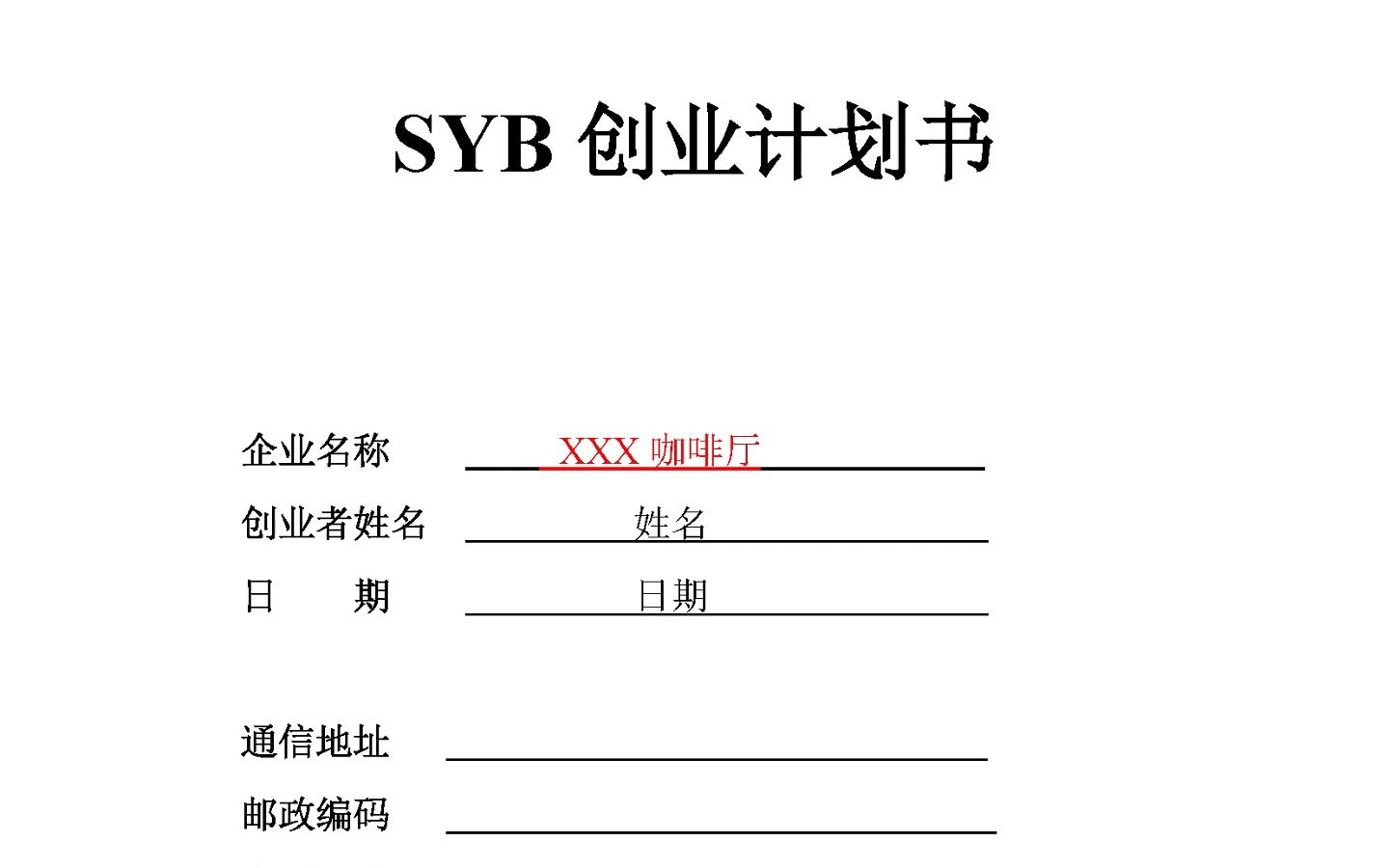 编号23SYB创业计划书样本咖啡厅哔哩哔哩bilibili