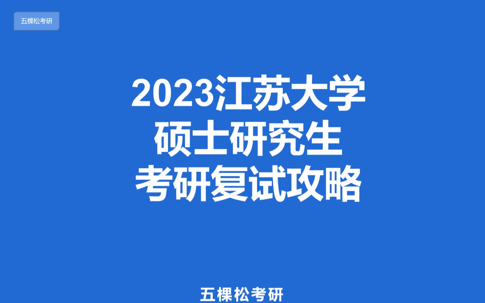 2023江苏大学硕士研究生考研复试攻略哔哩哔哩bilibili