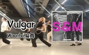 下载视频: 性感如我 自由随性｜Woonha编舞 骚姆＆麦当娜合作曲Vulgar｜韩国1Million舞室上课记录