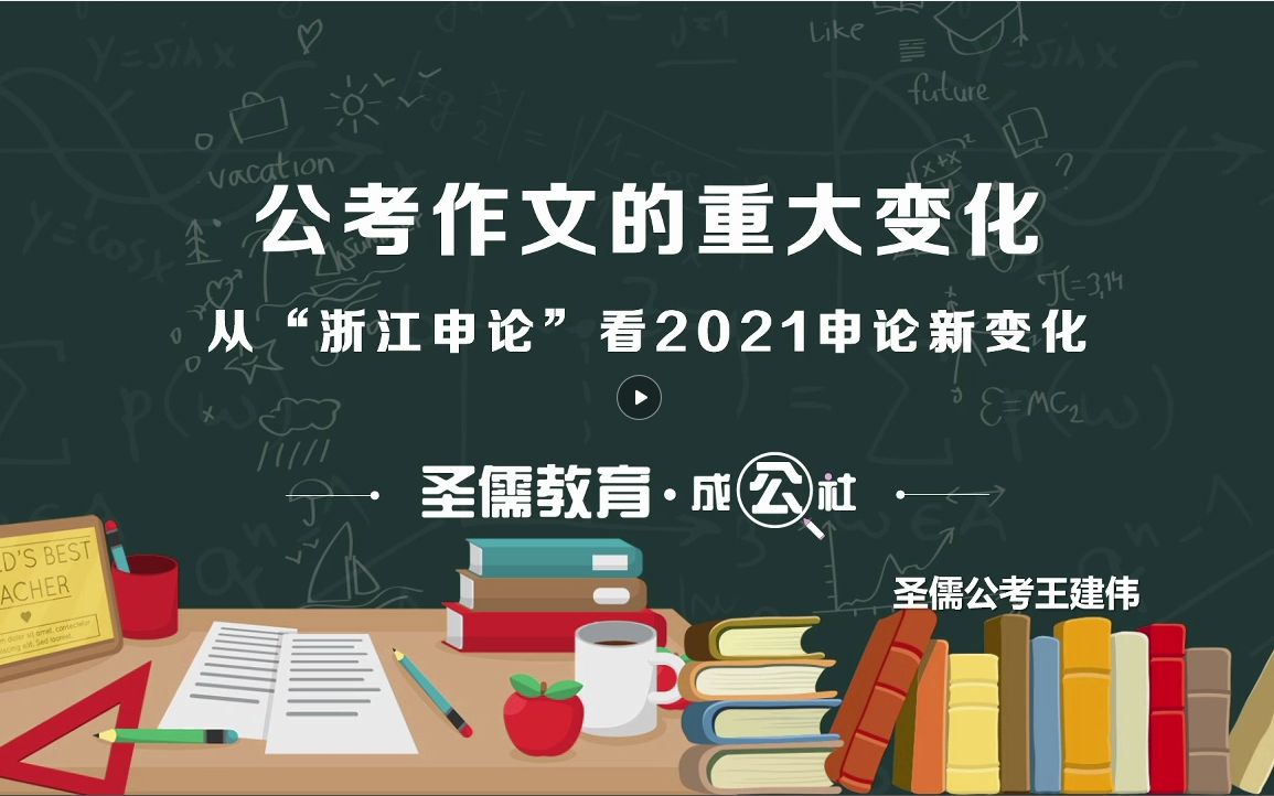 【公考重大变化】从“浙江申论”看2021作文新变化!哔哩哔哩bilibili