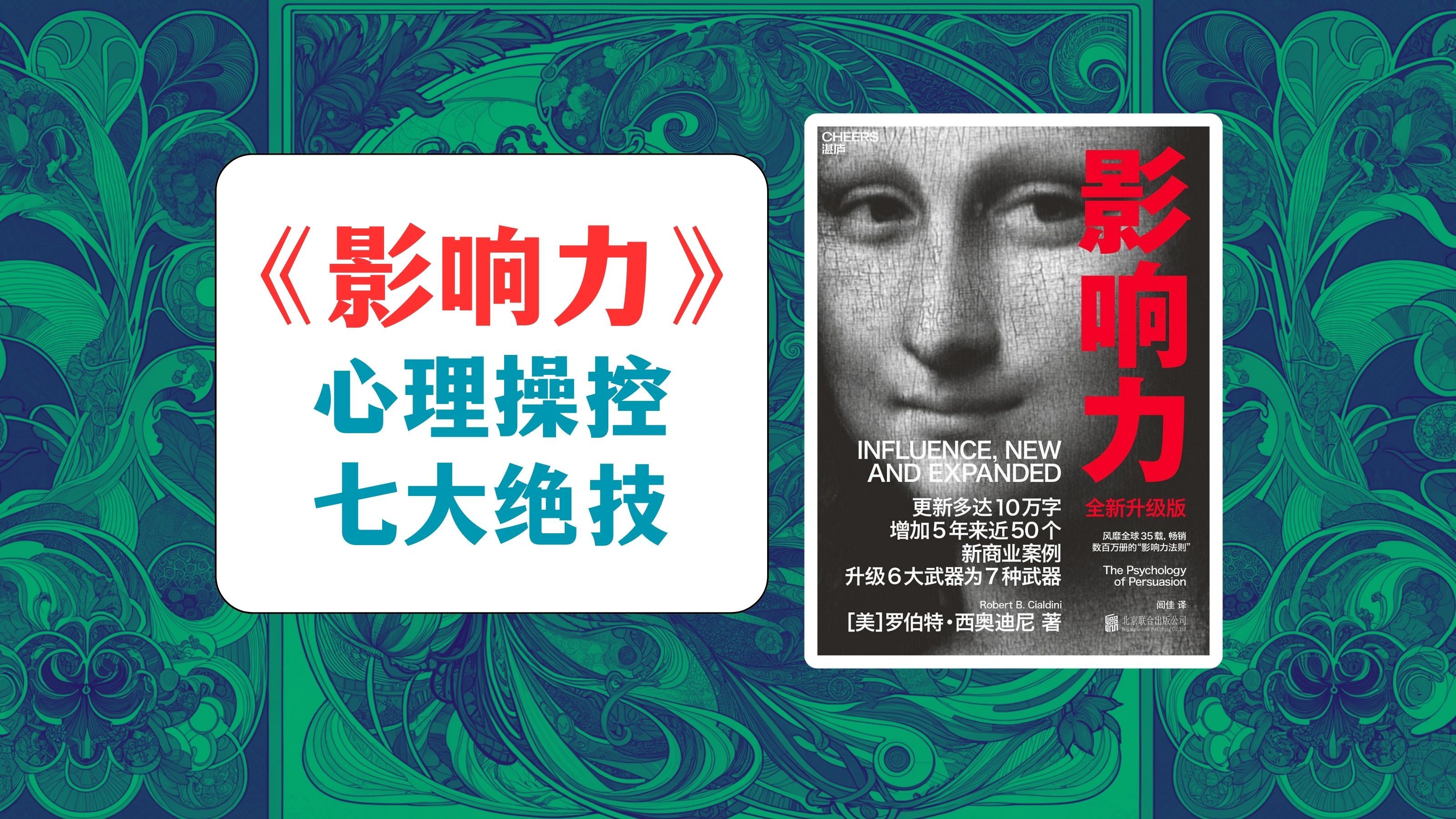 《影响力:全新升级版》万字解读:心理操控七大绝技【读书丨心理学】【魏知超】哔哩哔哩bilibili