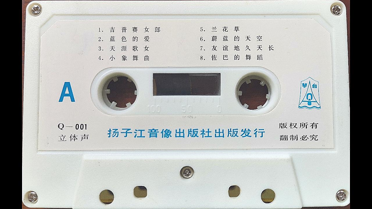 【磁带试听】1983年 中外名曲专辑《吉普赛女郎》 扬子江音像出版社第一盘磁带 Q001(共15首乐曲)哔哩哔哩bilibili