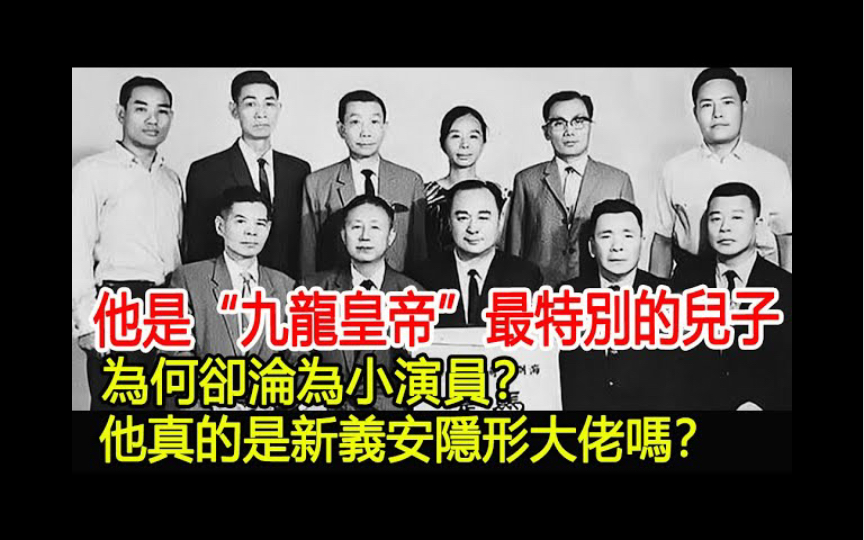 他是“九龙皇帝”最特别的儿子,为何却沦为小演员?他真的是新义安隐形大佬吗?︱14K︱新义安︱和胜和︱水房︱香港社团哔哩哔哩bilibili