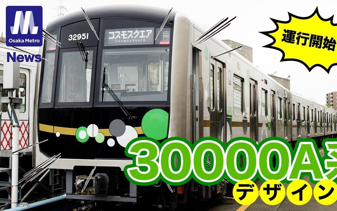 【大阪地铁ⷥ–𙮐Š制作】Osaka Metro News Vol.125 & 126 | 大阪世博会支援列车 30000A 系登场哔哩哔哩bilibili