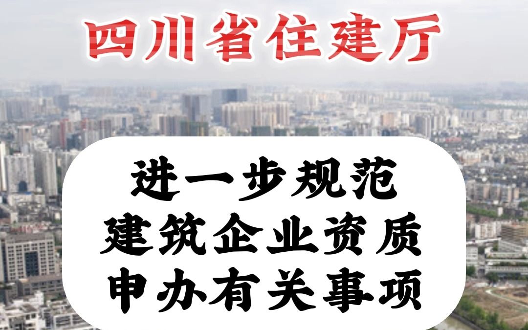 2月21日 四川省住建厅发布《关于进一步规范建筑企业资质申办有关事项的通知》哔哩哔哩bilibili