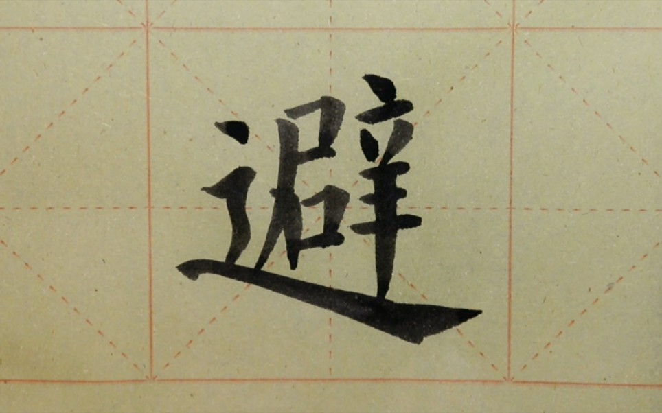 欧体楷书书法《九成宫》单字练习"避"