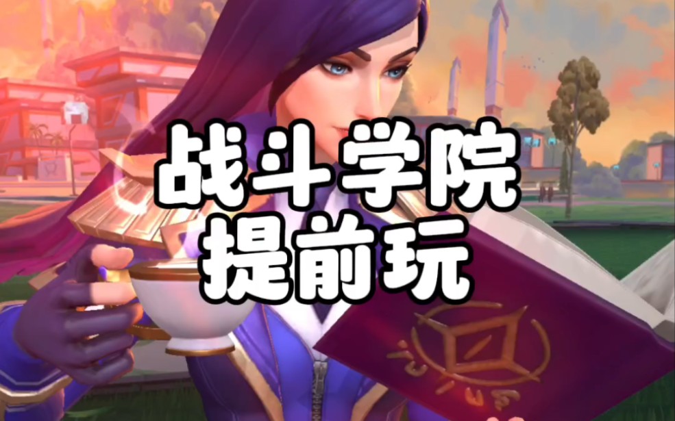 战斗学院提前玩,更有三折冤种宝箱跟打折钥匙