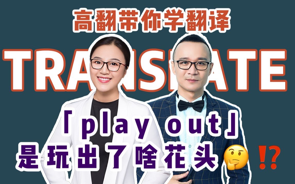 【高翻带你学翻译】「play out」是玩出了啥花头哔哩哔哩bilibili