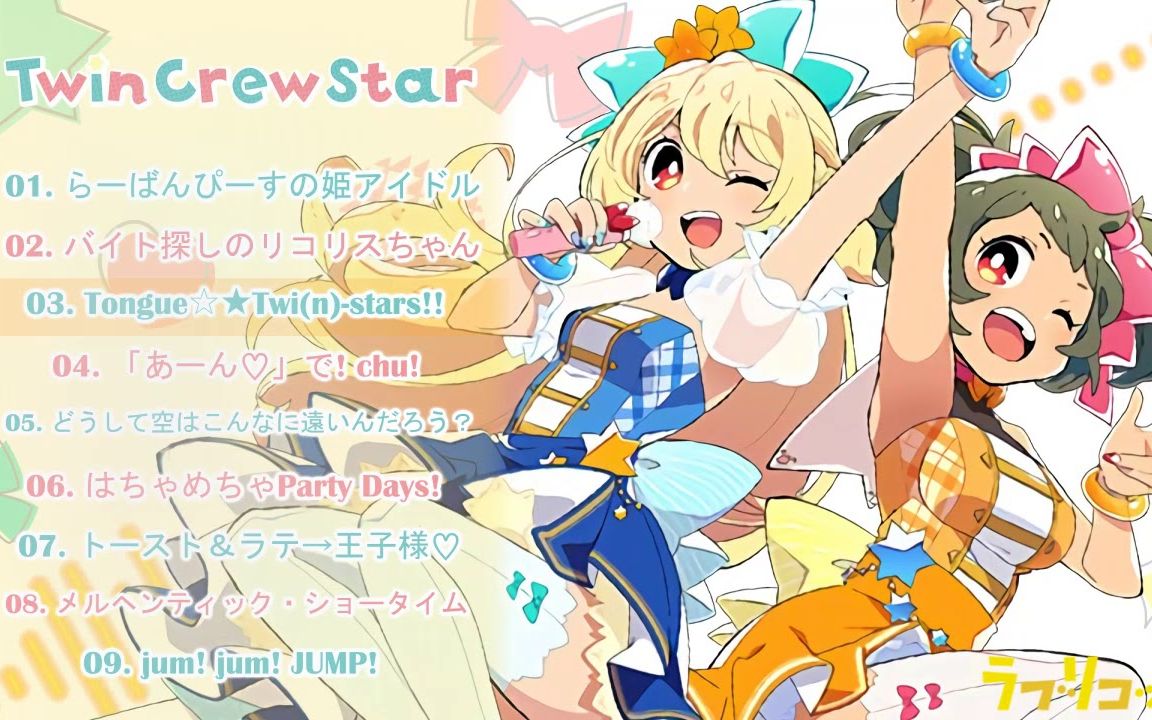 ななひら (nanahira) & ココ (koko) - twin crew star [full album]