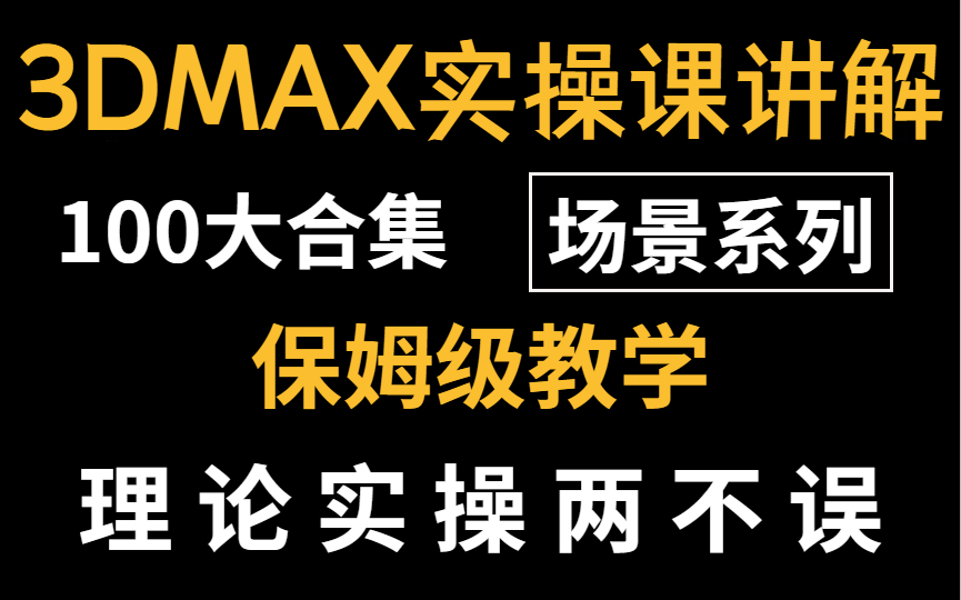 [图]【3DMAX建模新手实战案例】100集3DMAX建模零基础入门实操案例教学，3dmax从入门到精通的实战必经之路，真正的保姆级教学，（场景篇）