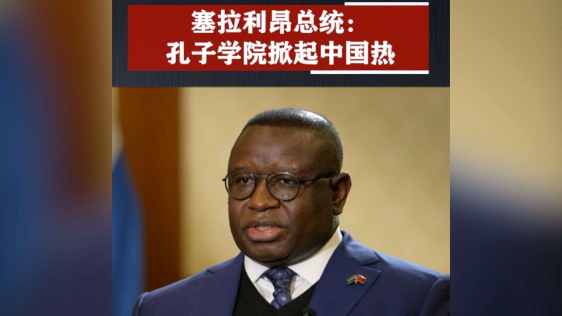 塞拉利昂总统:孔子学院掀起中国热