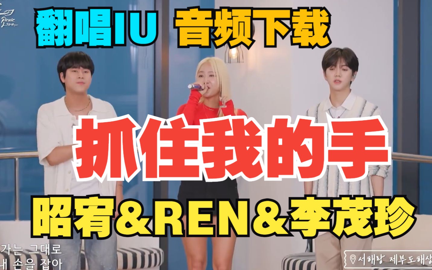 [图]【音频下载】昭宥&REN&李茂珍 – 抓住我的手 (Cover IU) Picnic Live郊游 音频纯享下载版