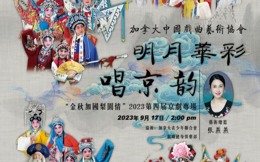 [图]加拿大中国戏曲艺术协会“金秋加国梨园情”2023第四届京剧专场