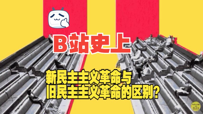 新民主主义革命与旧民主主义革命的区别?哔哩哔哩bilibili