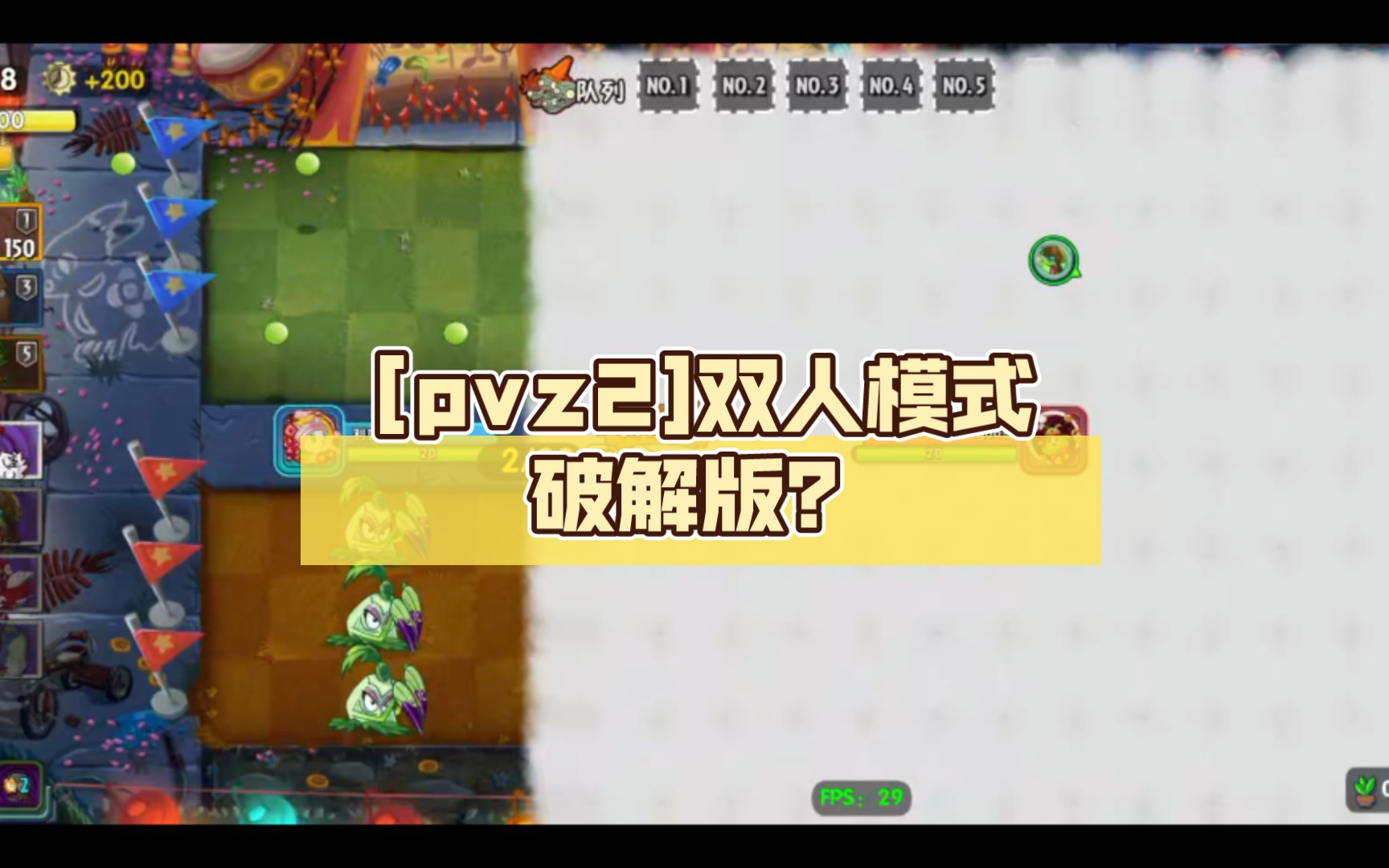 [pvz2]双人模式破解版?植物大战僵尸