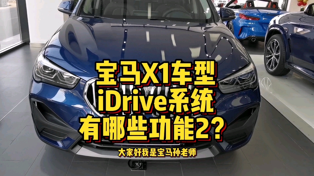 宝马X1iDrive系统都有哪些功能按键操作2?哔哩哔哩bilibili