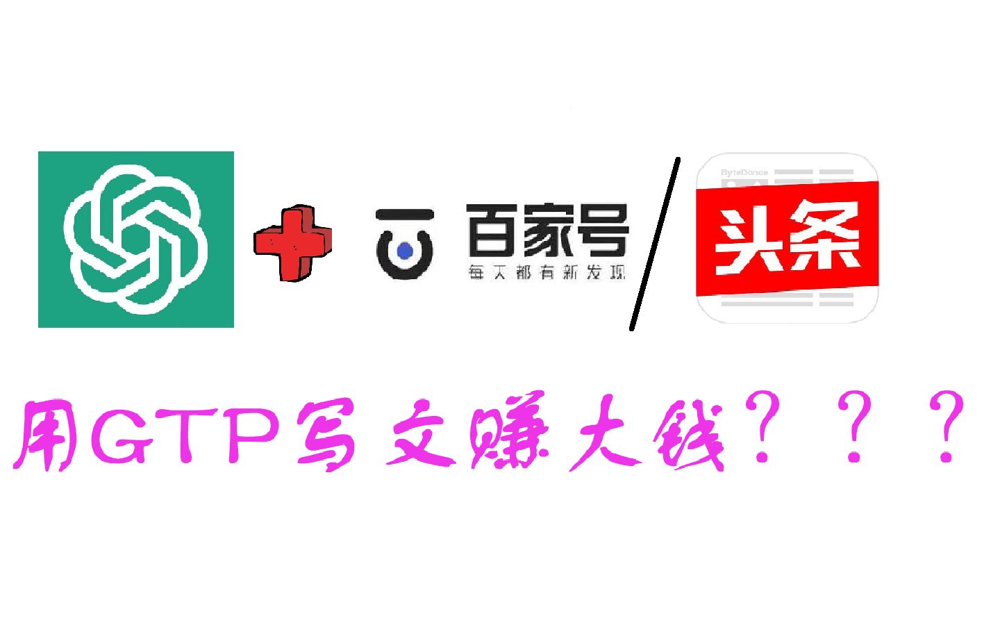 GPT+百家号头条,初试无门槛文章创作哔哩哔哩bilibili