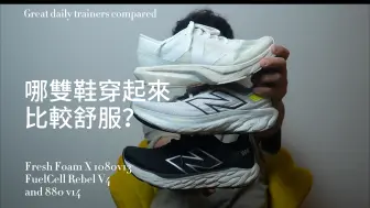 Video herunterladen: 哪雙鞋穿起來比較舒服？｜1080v13、Rebel v4和880 v14對比