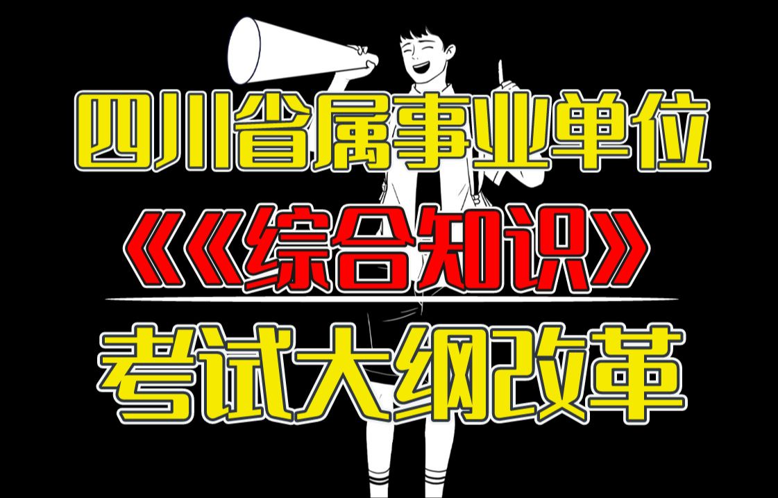 [图]2024四川省属事业单位《综合知识》大纲改革，增加主观题，全部单选的日子过去了！