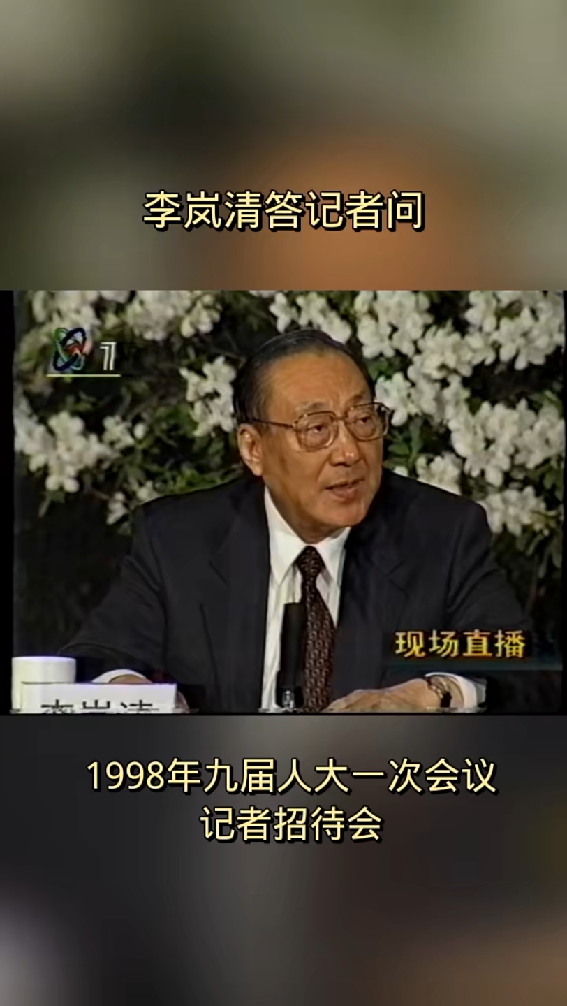 [图]1998年九届人大一次会议记者招待会，李岚清答记者问