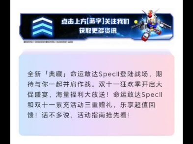 敢达决战活动指南 |「典藏」命运敢达SpecⅡ登场 双十一狂欢季盛大开启 累充三重赠礼享超值回馈