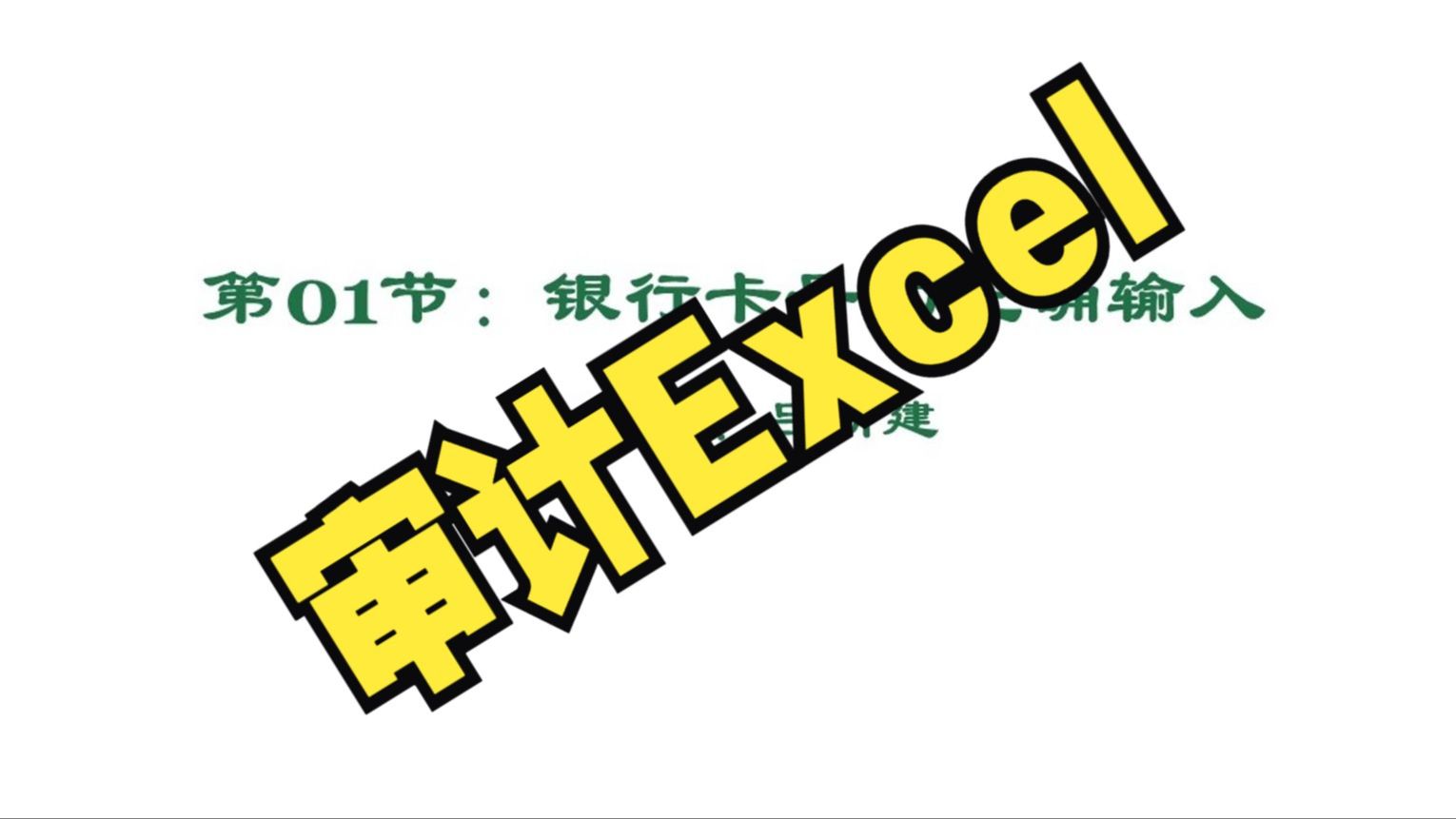 审计Excel1.如何正确输入长串数字?哔哩哔哩bilibili