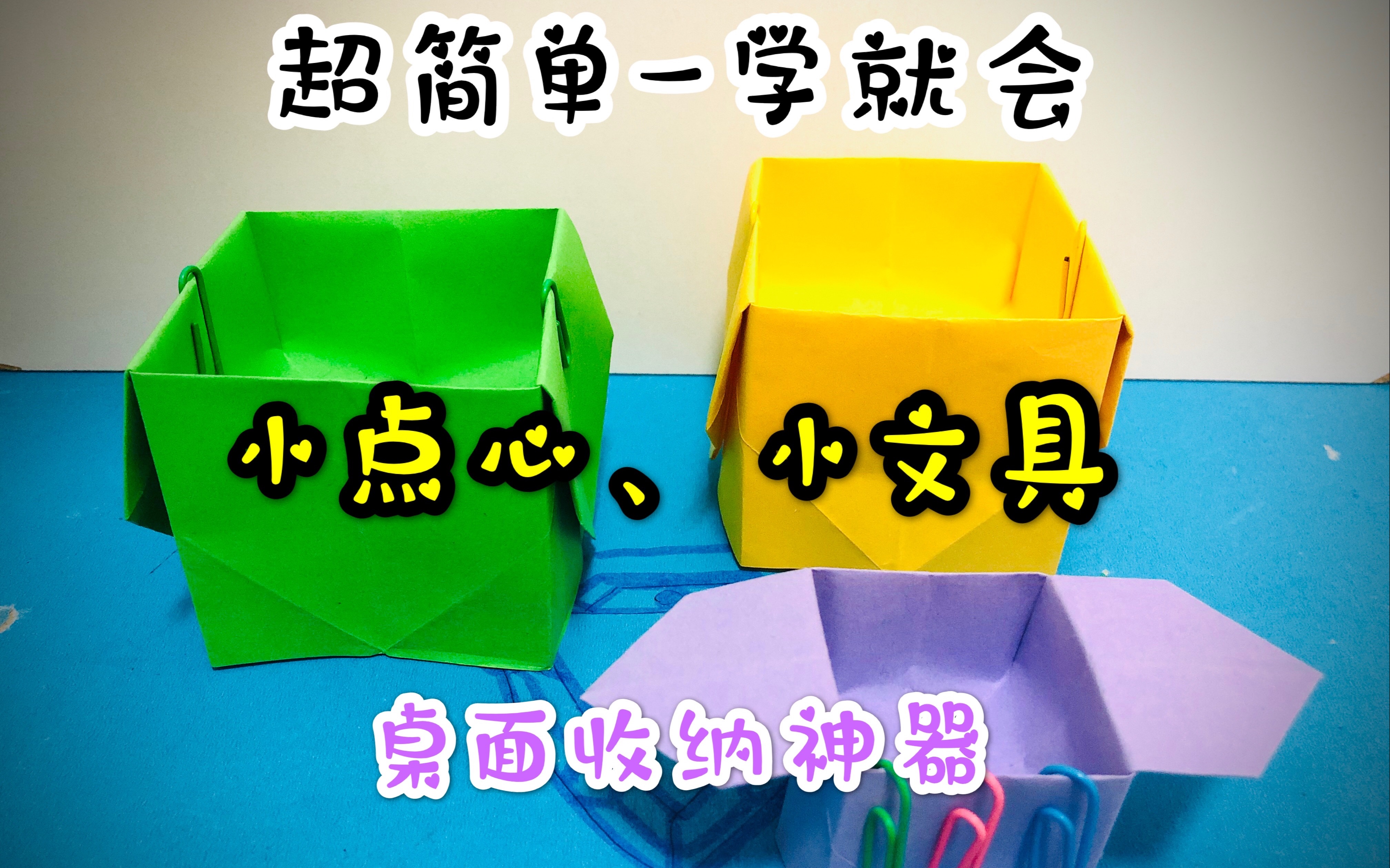 【小K折纸】方便实用的小纸盒(收纳轻点心、小文具神器)哔哩哔哩bilibili