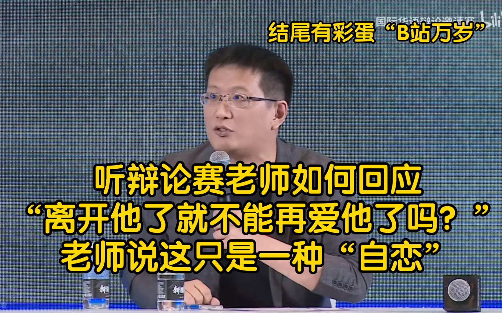 [图]听辩论赛老师如何评价“离开他了就不能再爱他了吗？”这句话，老师说这是一种“自恋”而不是“爱情”。老师还说爱情只是人类的奢侈品。（结尾有B站万岁哈哈）