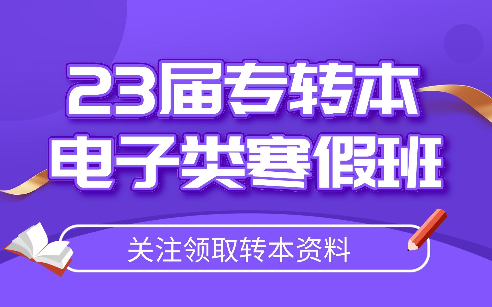 2023届江苏专转本电子大类寒假班介绍哔哩哔哩bilibili