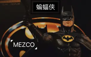 Download Video: 【MEZCO蚂蚁】遭罪的89基顿蝙蝠侠，和某代比下限的作品