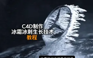 Download Video: C4D制作冰霜冰刺生长教程