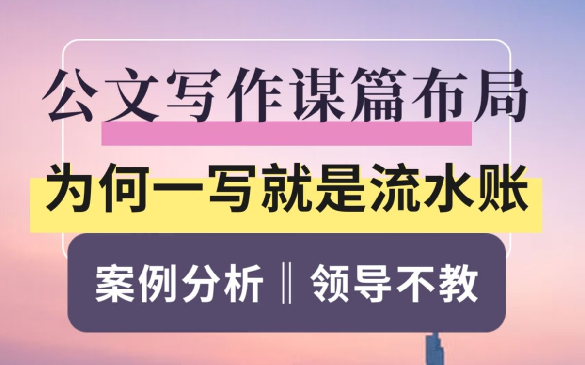 公文写作如何谋篇布局?案例分析解决一写就是流水账!哔哩哔哩bilibili