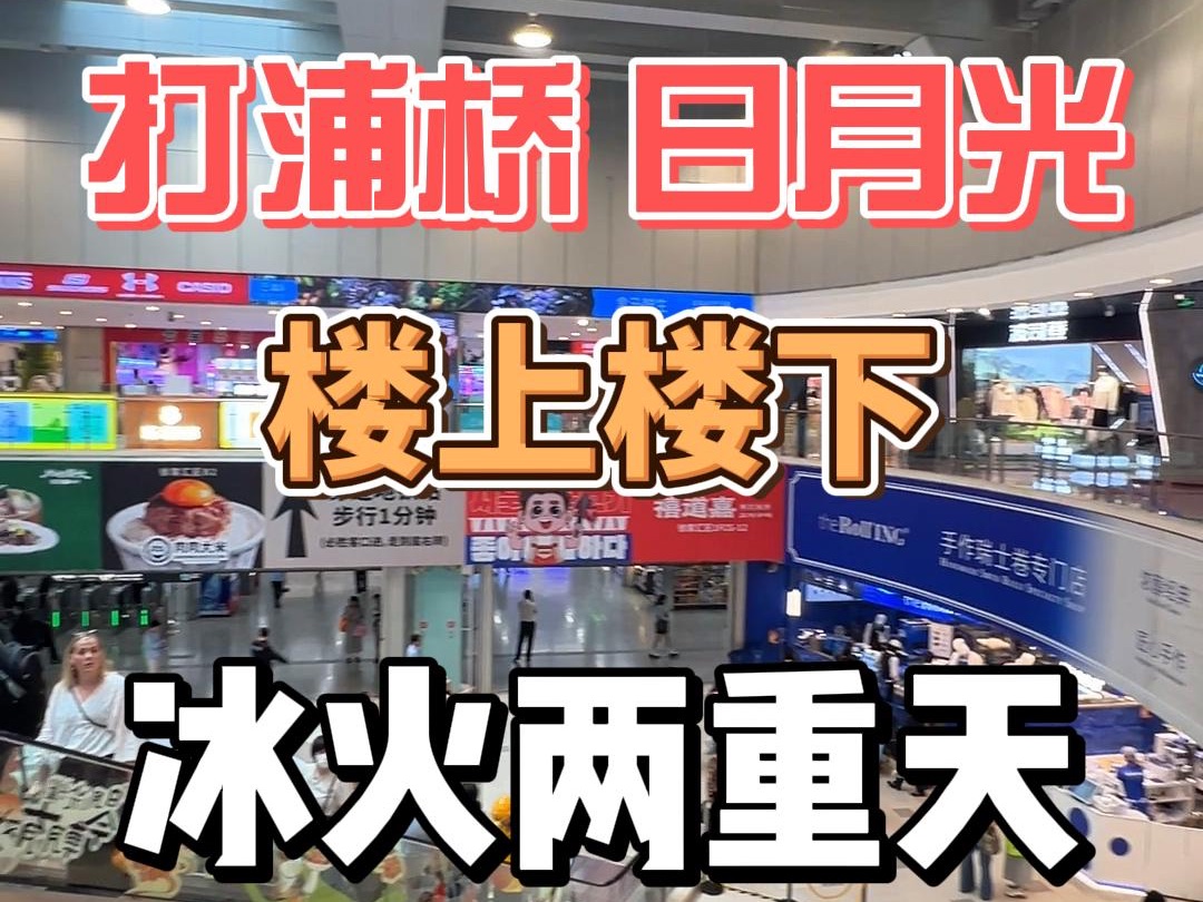 打浦桥日月光 楼上楼下冰火两重天 为什么商场楼上没人逛了?哔哩哔哩bilibili