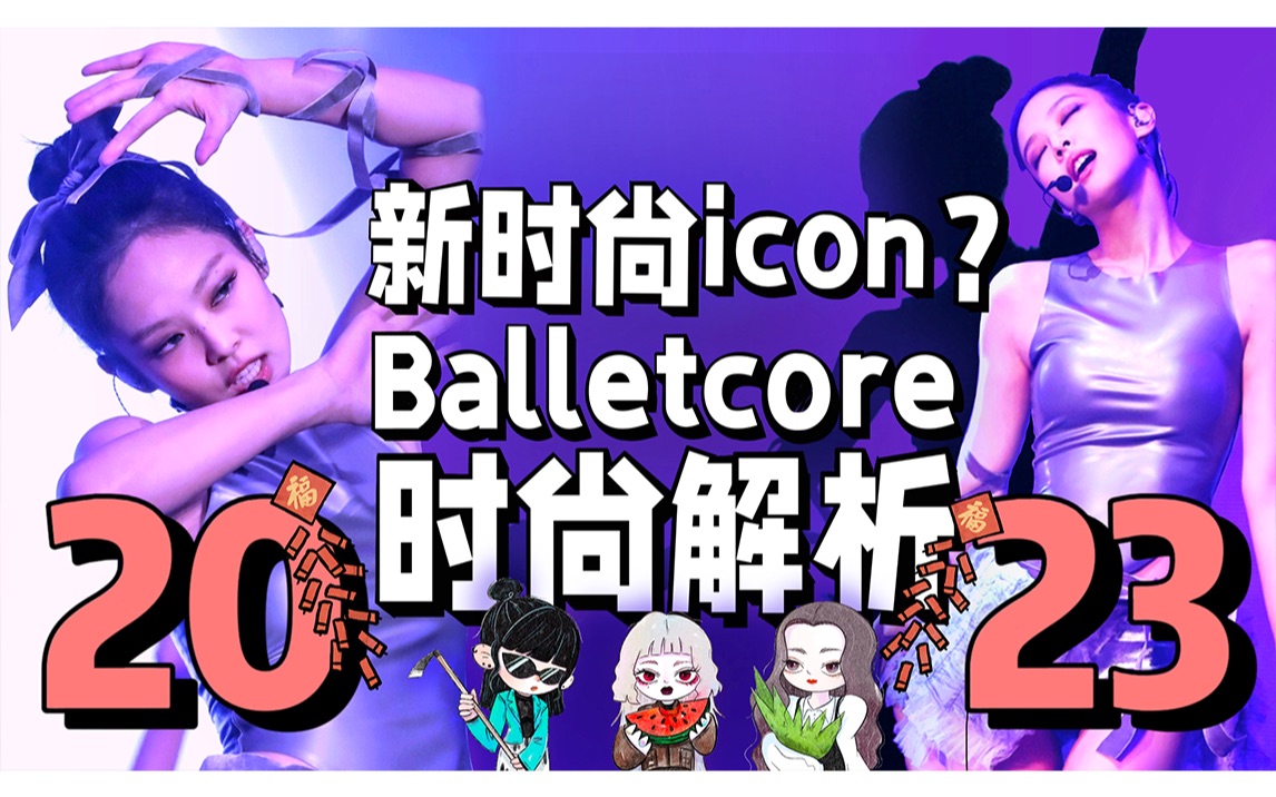 YG真时尚搬运工?为何「Balletcore美学」热潮席卷全球互联网?|Jennie《You&Me》芭蕾风造型时尚解析哔哩哔哩bilibili