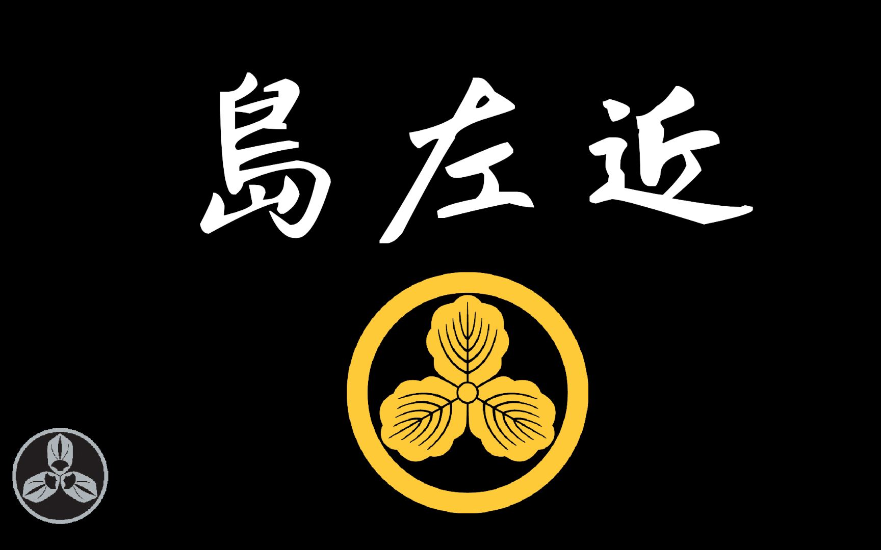 [图]【蘭爸爸说故事】石田三成不配拥有的家臣！战国饥饿营销的始祖！带着迷一样的前半生被后世铭记！！日本战国武將录：君臣同禄 岛左近