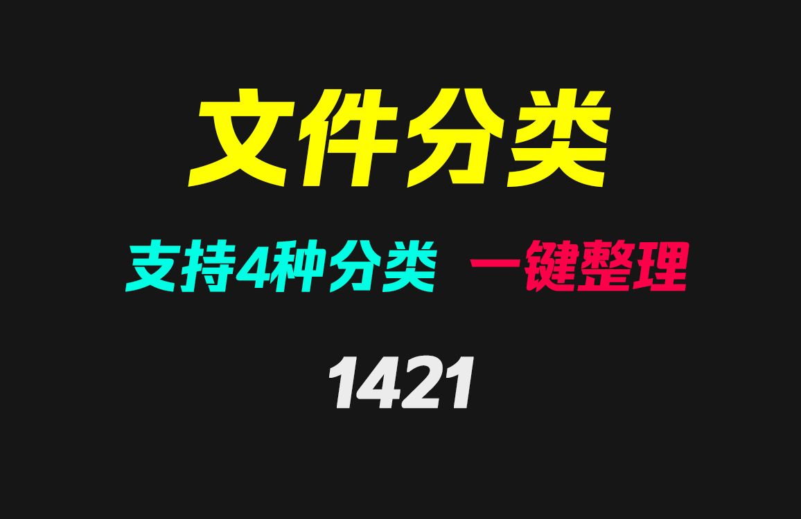 怎么快速整理电脑文件?它可按类别一键整理哔哩哔哩bilibili