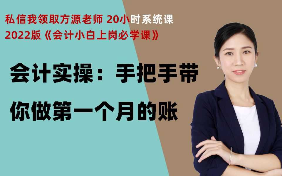 第七节 | 会计实操:手把手叫你做第一个月账印花税7.1号立法后,在实际工作中如何运用? 方源老师哔哩哔哩bilibili