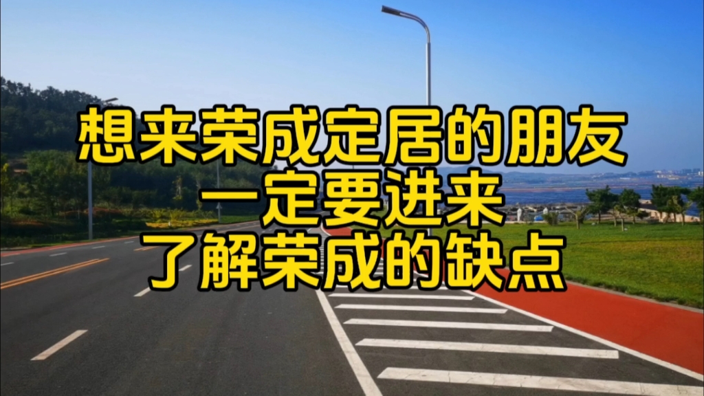 想来荣成定居的朋友一定要进来了解荣成的缺点哔哩哔哩bilibili