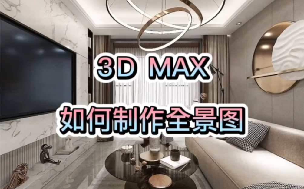 3DMAX渲染全景图 只需三步哔哩哔哩bilibili