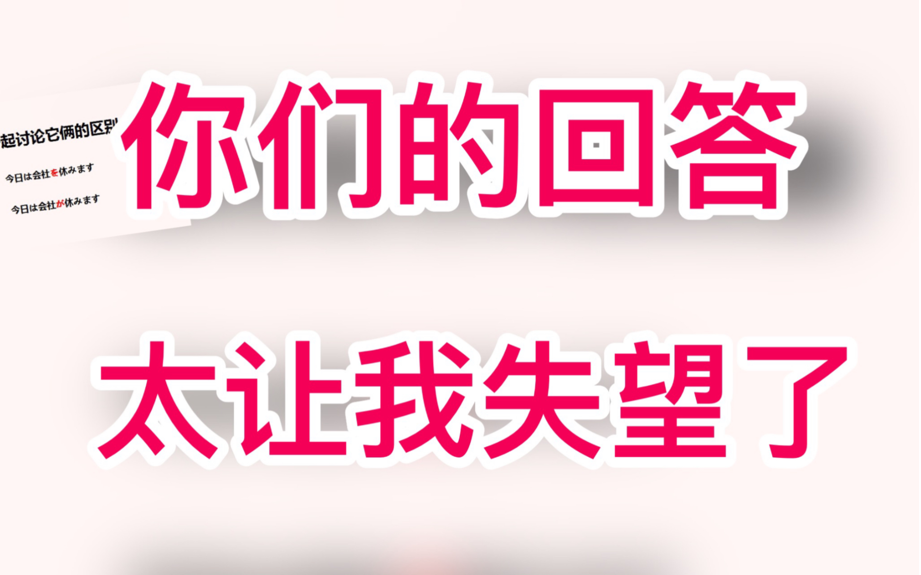 【解答】区别助词を,が.会社を休む、会社が休む哔哩哔哩bilibili