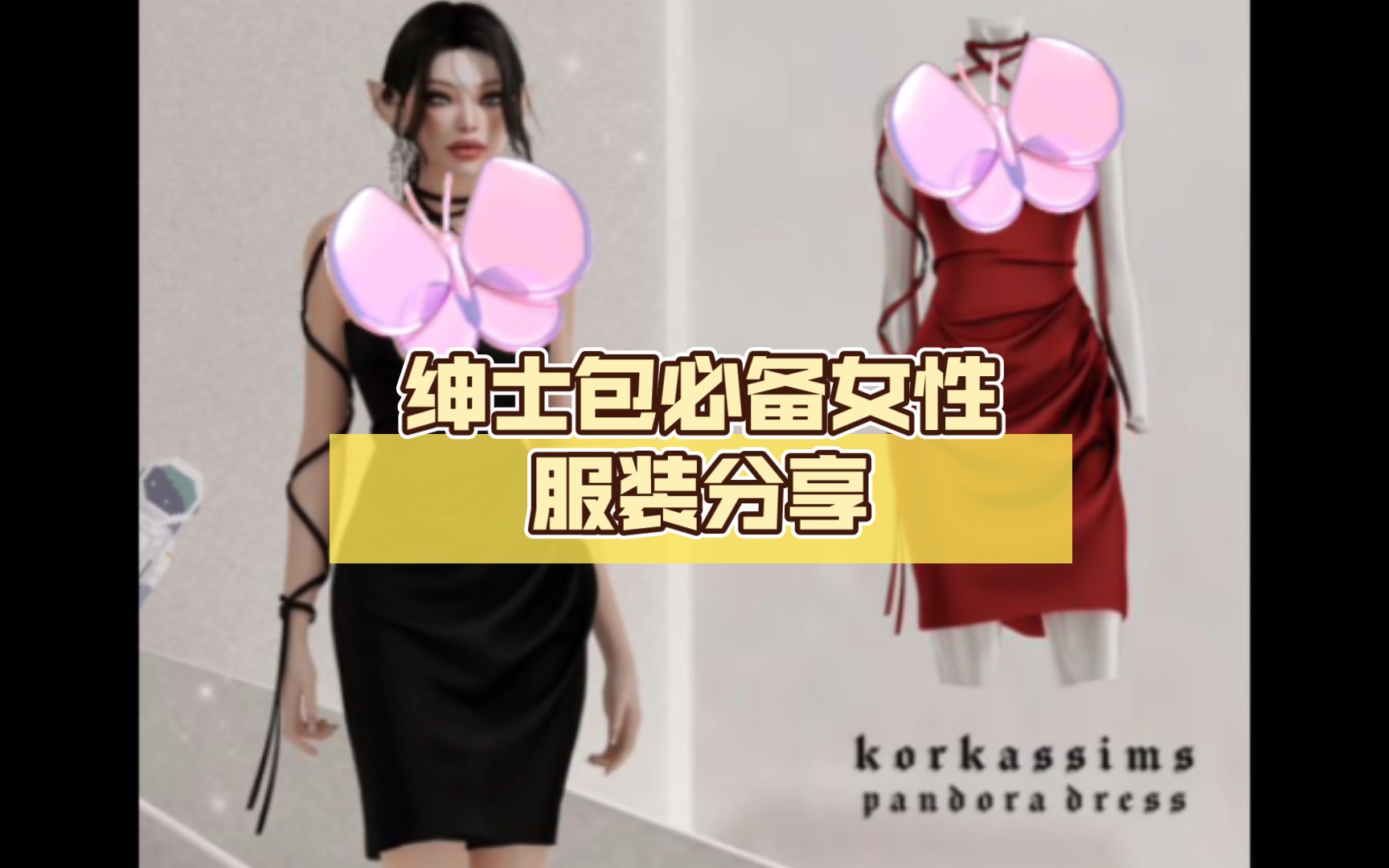 【模拟人生4】绅士包必备女性服装分享