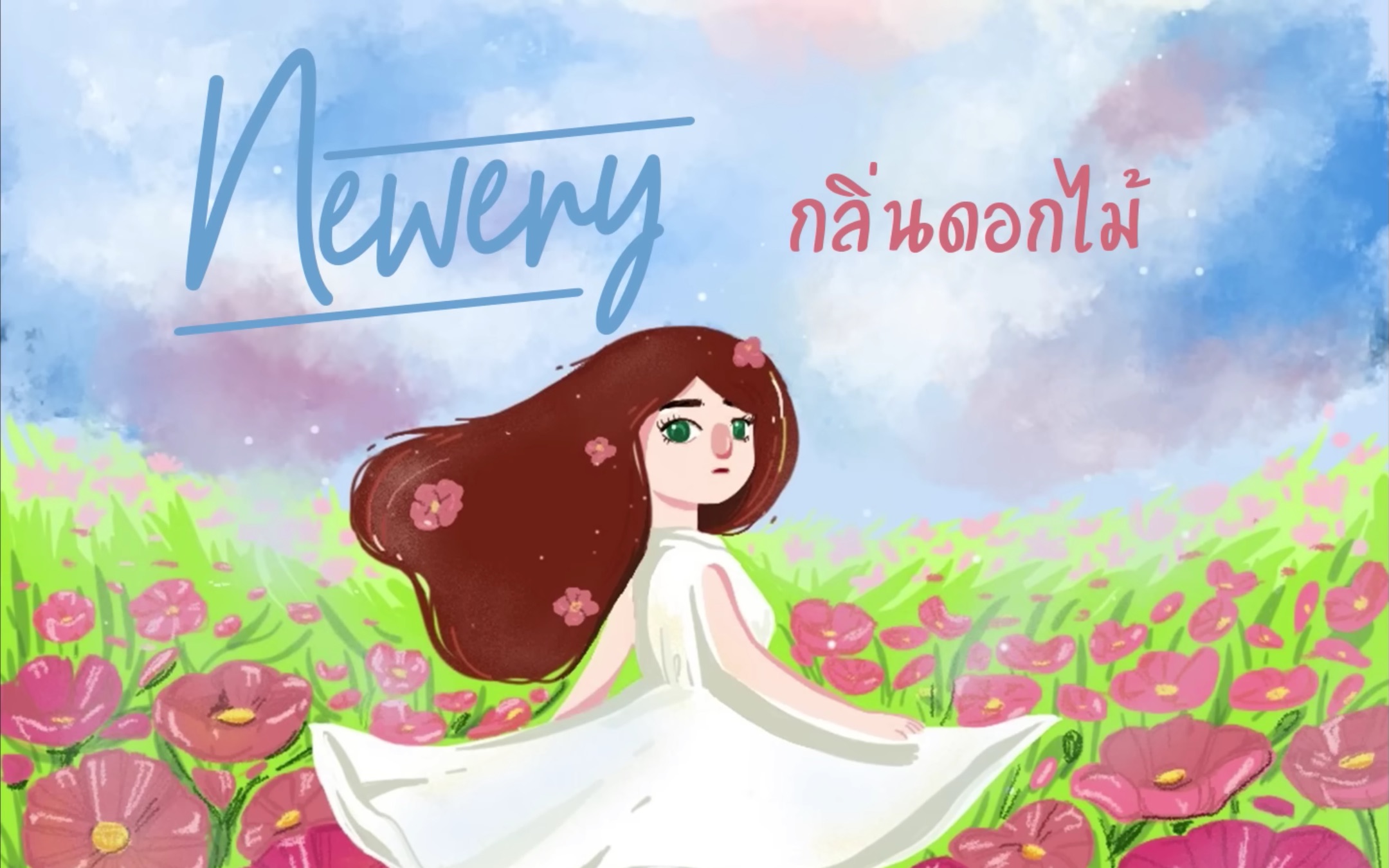 [图]【逐字速学】กลิ่นดอกไม้（花香）-Newery｜痞子坏坏爱插曲