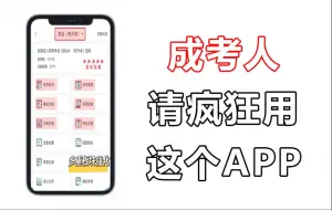 Download Video: 成考再见！挖到一个好用的app，瞬间不急10.19成考了！2024成人高考高起专专升本备考