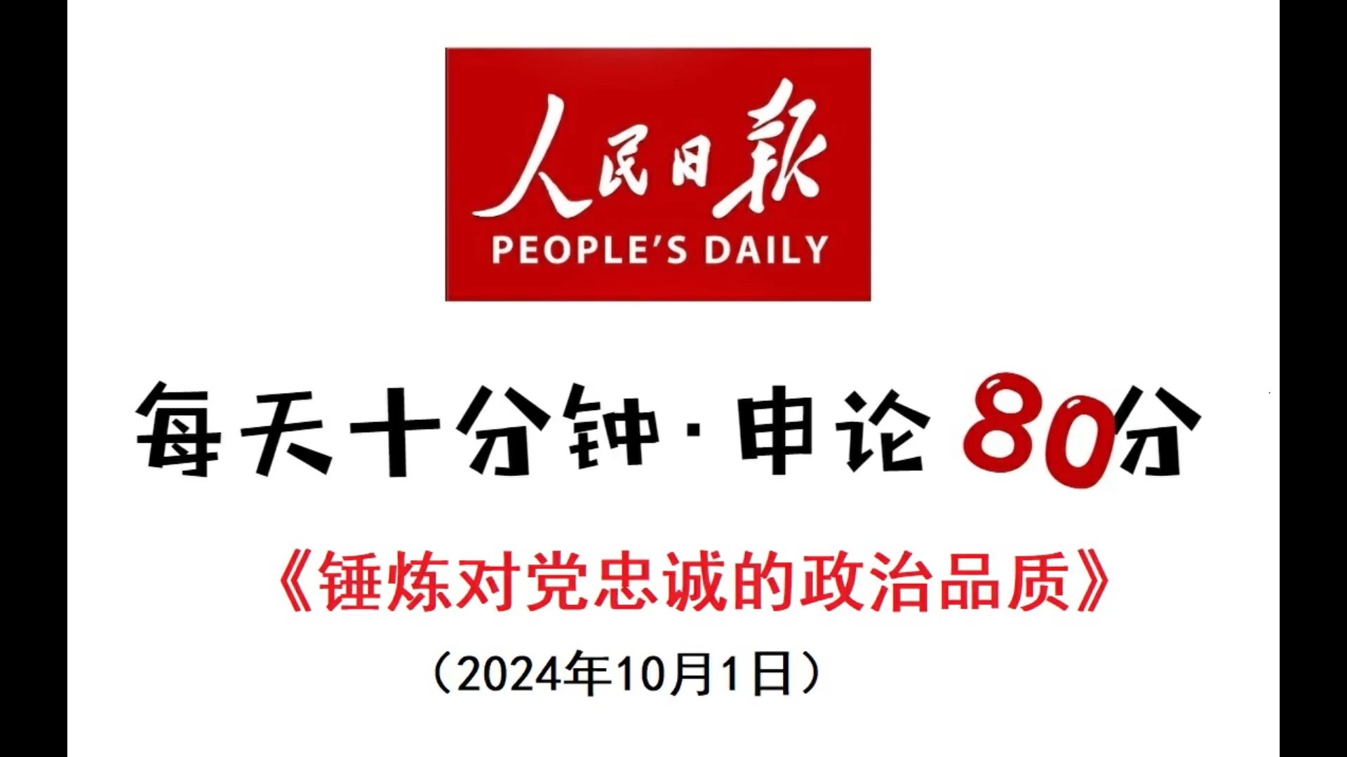 每天半小时 申论80分:锤炼对党忠诚的政治品质哔哩哔哩bilibili