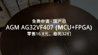 免费申请：国产芯AGM AG32VF407 (MCU+FPGA) 零售16.8元 卷死32