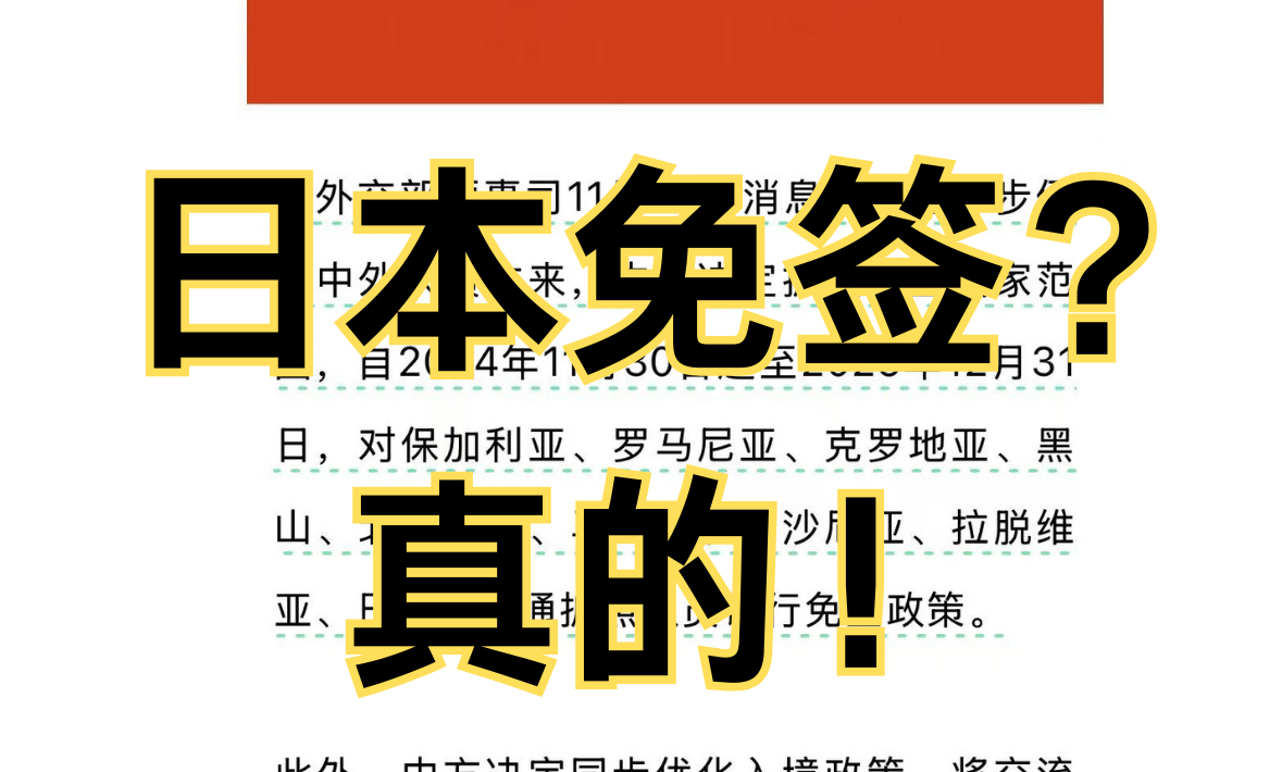 宝子们注意啦!日本真的免签啦!今天中国出入境正式宣布为进一步便利中外人员往来,中方决定对日本实行免签,有效时间是今年的11月30日起至2025年...