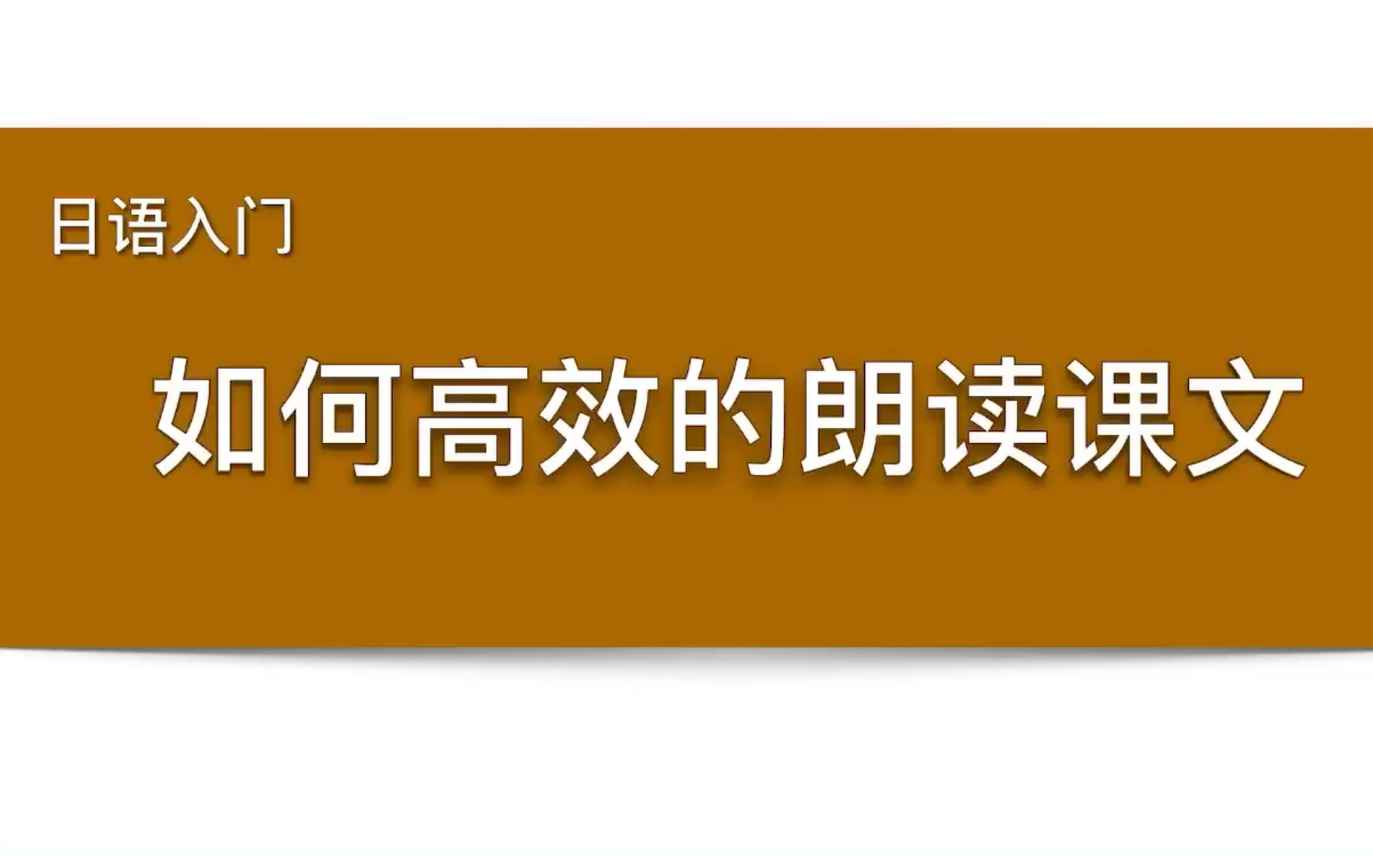 [图]【日语学习经验】应考学习，如何高效的朗读课文。