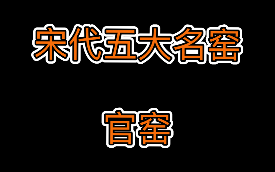 宋代五大名窑 官窑 饮流斋说瓷 瓷器鉴定知识哔哩哔哩bilibili